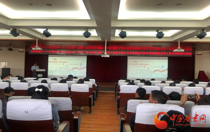 “講好百年黨史，弘揚民族精神”課程思政融合展示及交流研討活動在蘭州市第八十三中學舉行