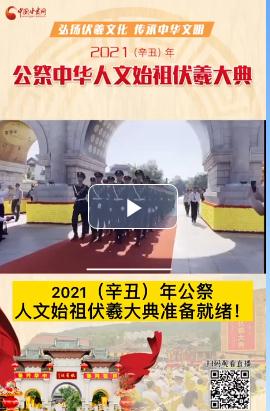 微視頻| 2021（辛丑）年公祭人文始祖伏羲大典準(zhǔn)備就緒！  