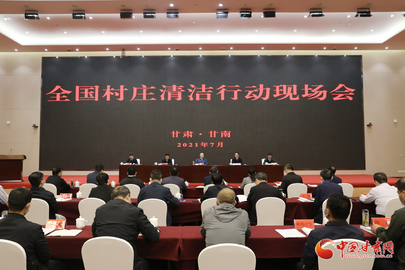 農(nóng)業(yè)農(nóng)村部、國家鄉(xiāng)村振興局在甘南召開全國村莊清潔行動現(xiàn)場會