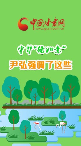 圖解|守護“綠如意” 尹弘強調(diào)了這些！