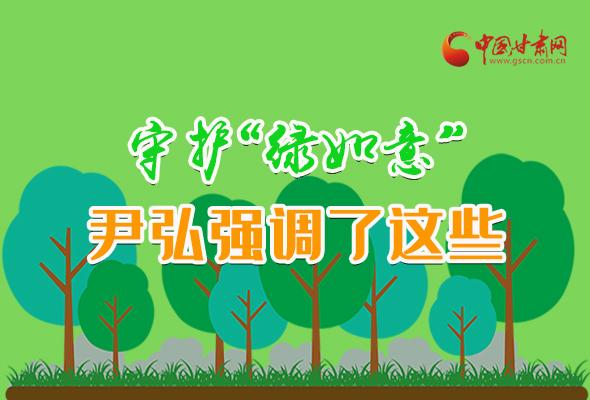 圖解|守護(hù)“綠如意” 尹弘強(qiáng)調(diào)了這些！