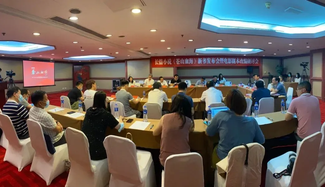 長篇小說《蒼山血?！沸聲l(fā)布會暨電影劇本改編研討會在京舉行