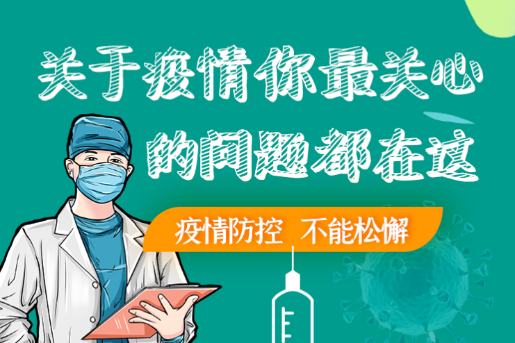 圖解丨劃重點(diǎn)！本輪疫情最新熱點(diǎn)解讀