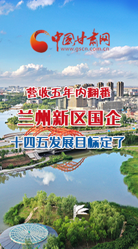 長圖|營收五年內(nèi)翻番！蘭州新區(qū)國企