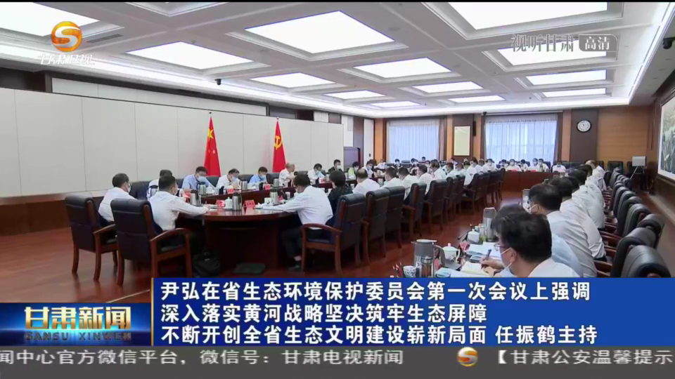 【短視頻】尹弘在省生態(tài)環(huán)境保護(hù)委員會第一次會議上強(qiáng)調(diào) 深入落實黃河戰(zhàn)略堅決筑牢生態(tài)屏障 不斷開創(chuàng)全省生態(tài)文明建設(shè)嶄新局面 任振鶴主持