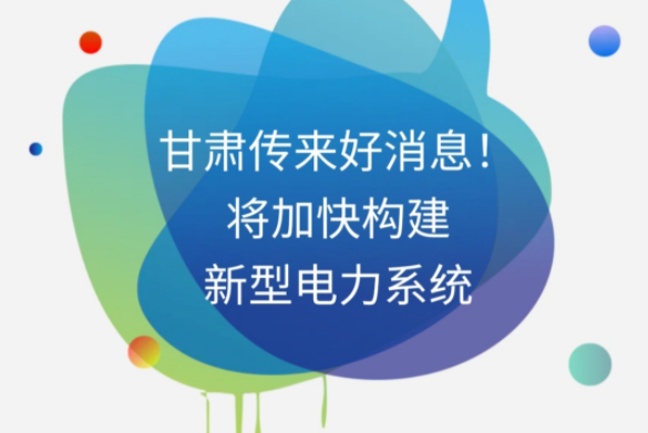 H5|甘肅傳來好消息！將加快構(gòu)建新型電力系統(tǒng)