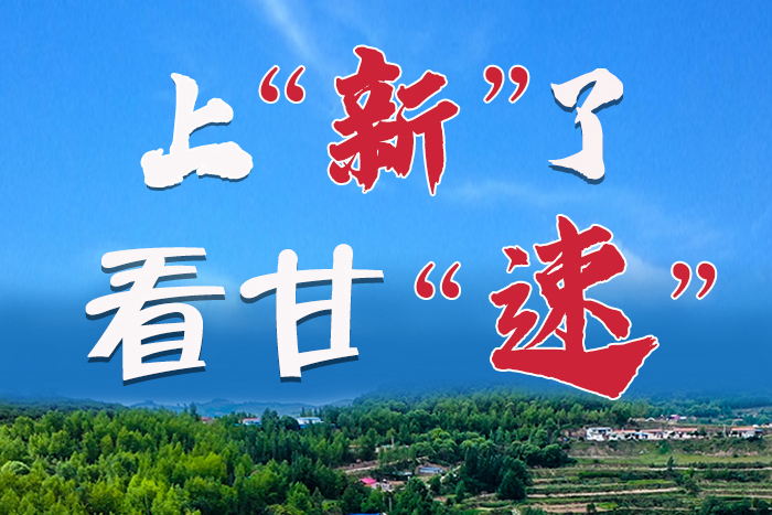 長(zhǎng)圖|上“新”了！看甘“速”！