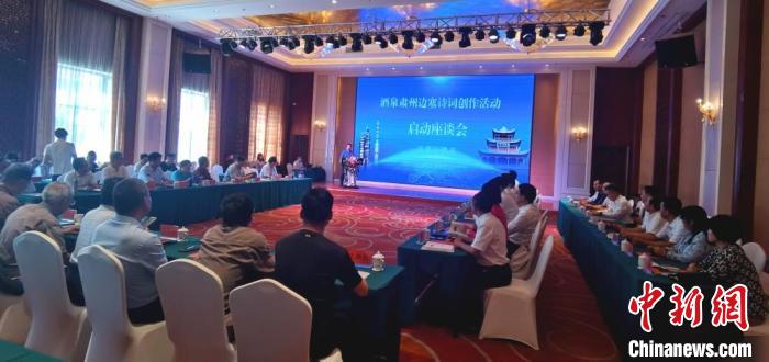 9月9日至12日，“酒泉肅州邊塞詩(shī)詞創(chuàng)作活動(dòng)”在甘肅省酒泉市肅州區(qū)舉行。圖為活動(dòng)啟動(dòng)座談會(huì)。　閆姣 攝