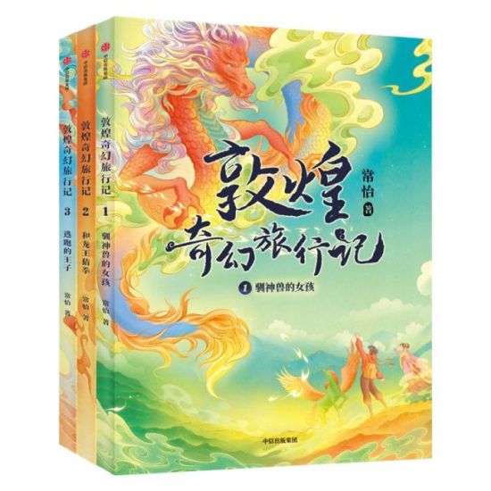 《敦煌奇幻旅行記》書(shū)封。出版方供圖
