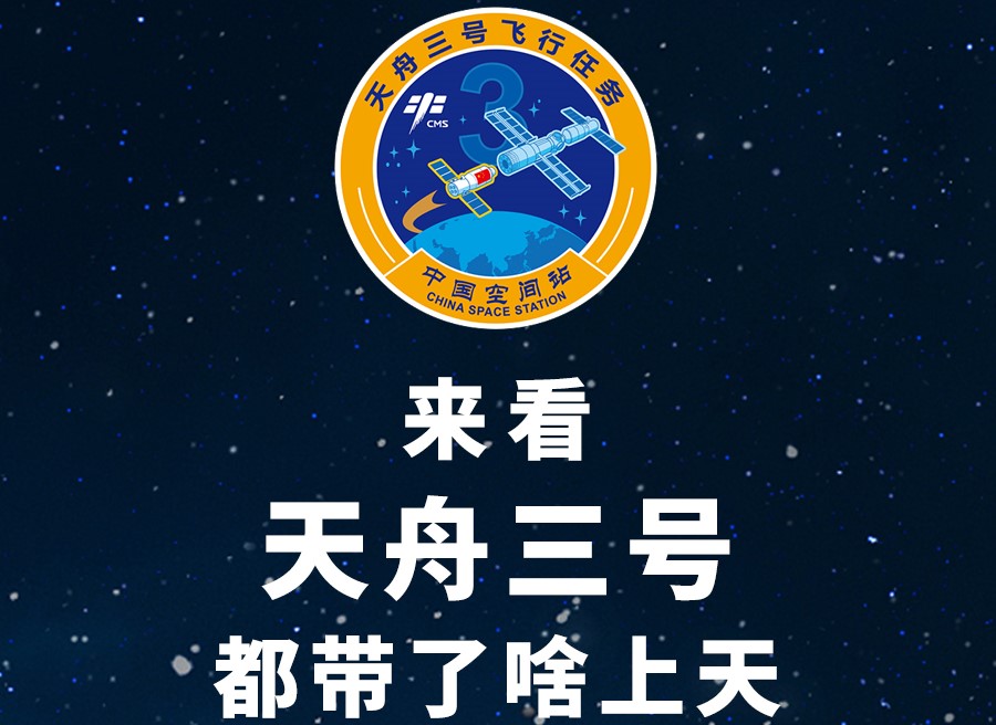 長圖丨來看天舟三號都帶了啥上天！