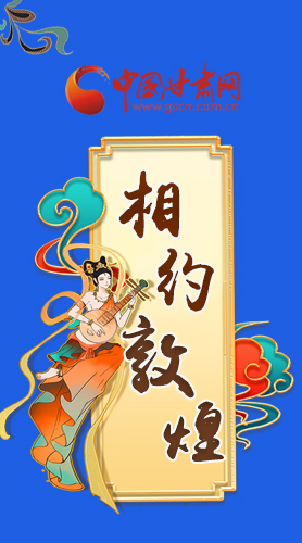 長圖|2021“一會(huì)一節(jié)”即將開幕，讓我們了解敦煌