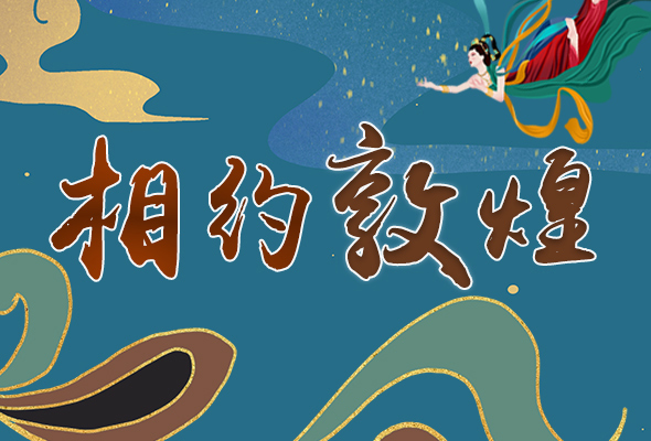 長(zhǎng)圖|2021“一會(huì)一節(jié)”開(kāi)幕，讓我們了解敦煌