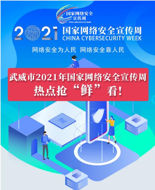 熱點搶“鮮”看！武威市2021年國家網(wǎng)絡(luò)安全宣傳周即將開幕