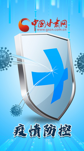 圖解|關(guān)于疫情防控 甘肅省省長這樣安排部署！