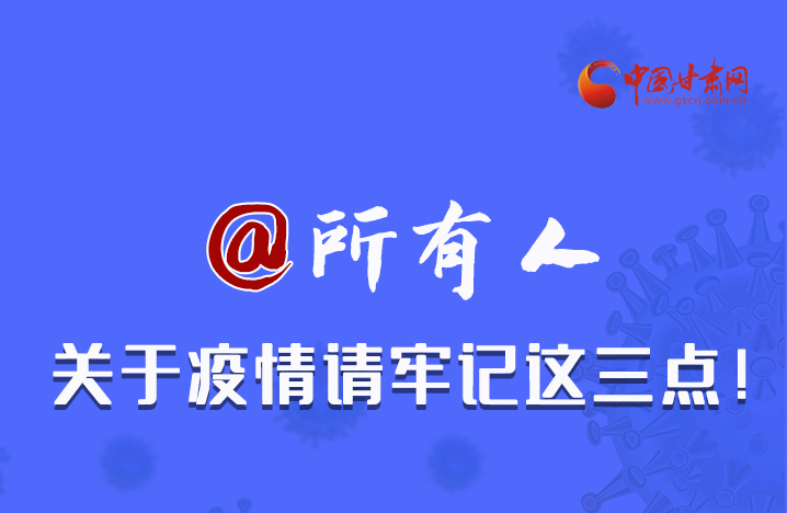 圖解|@所有人 關(guān)于疫情請牢記這三點！
