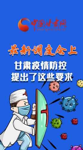 【甘快看·長圖】最新調(diào)度會上，甘肅疫情防控提出了這些要求