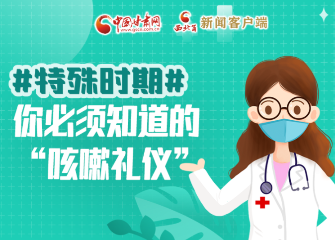 【甘快看·圖解】特殊時期，你必須知道的“咳嗽禮儀”