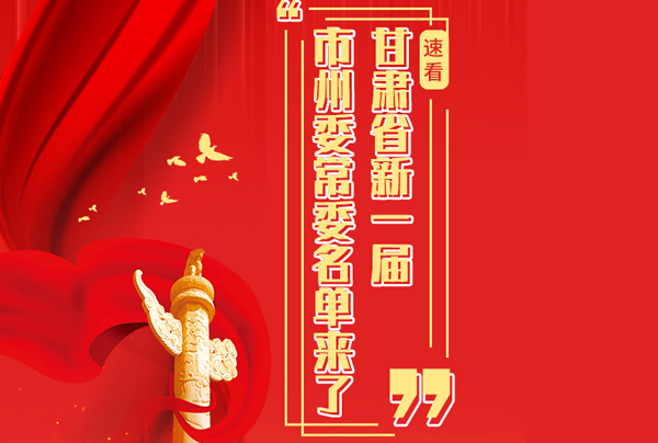 甘肅省10市州黨委換屆，新一屆市州委常委名單來(lái)了→