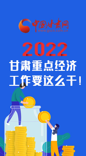 【甘快看·圖解】速覽！2022甘肅省重點(diǎn)經(jīng)濟(jì)工作要這么干！