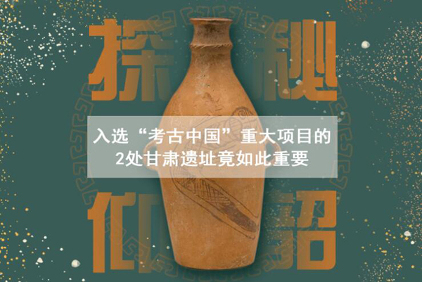 漲知識！入選“考古中國”重大項(xiàng)目的2處甘肅遺址竟如此重要