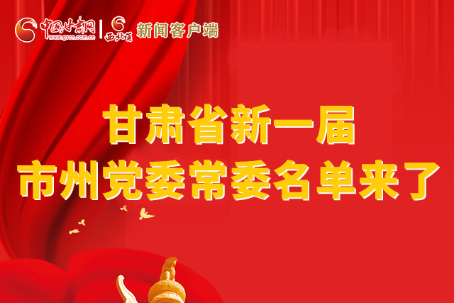 速看！甘肅省新一屆市州黨委常委名單來了！
