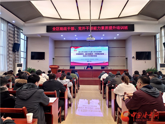 蘭州市城關(guān)區(qū)統(tǒng)戰(zhàn)干部、黨外干部培訓(xùn)班開班