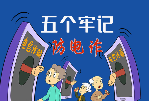 【甘快看·圖解】@所有人！謹(jǐn)防電信詐騙 請牢記這5點