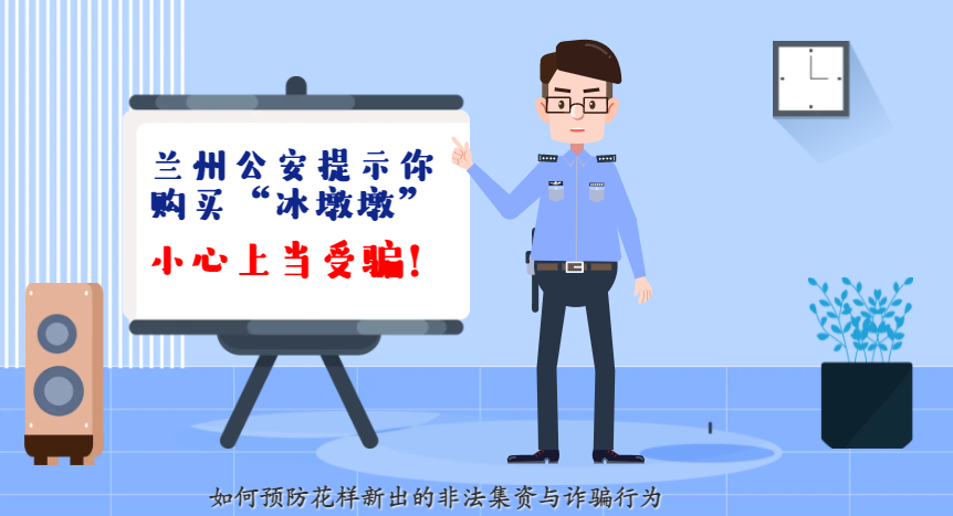 微動畫| 蘭州公安提示你：購買“冰墩墩”，小心上當(dāng)受騙！