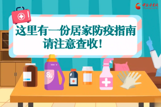 微動畫|叮~這里有一份居家防疫指南，請注意查收！