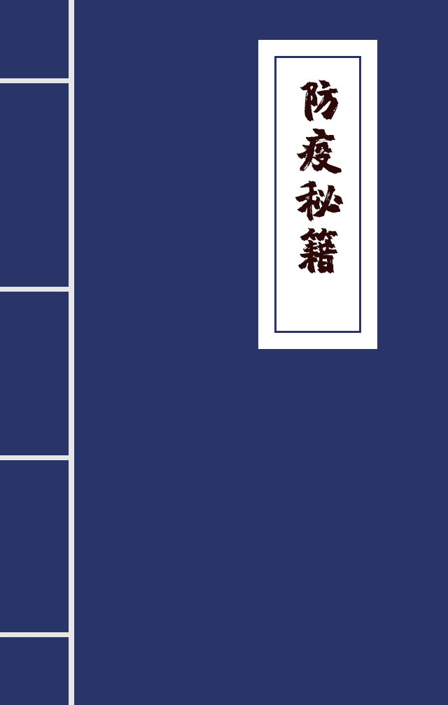 H5|兄臺(tái)留步，這里有一本防疫秘籍