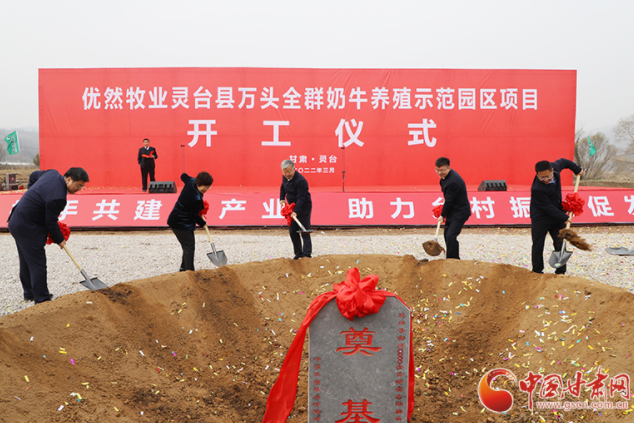 總投資7.2億元！優(yōu)然牧業(yè)靈臺(tái)縣萬(wàn)頭全群奶牛養(yǎng)殖示范園區(qū)項(xiàng)目開(kāi)工