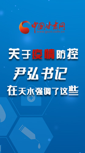 圖解|關(guān)于疫情防控 尹弘書記在天水強調(diào)了這些！