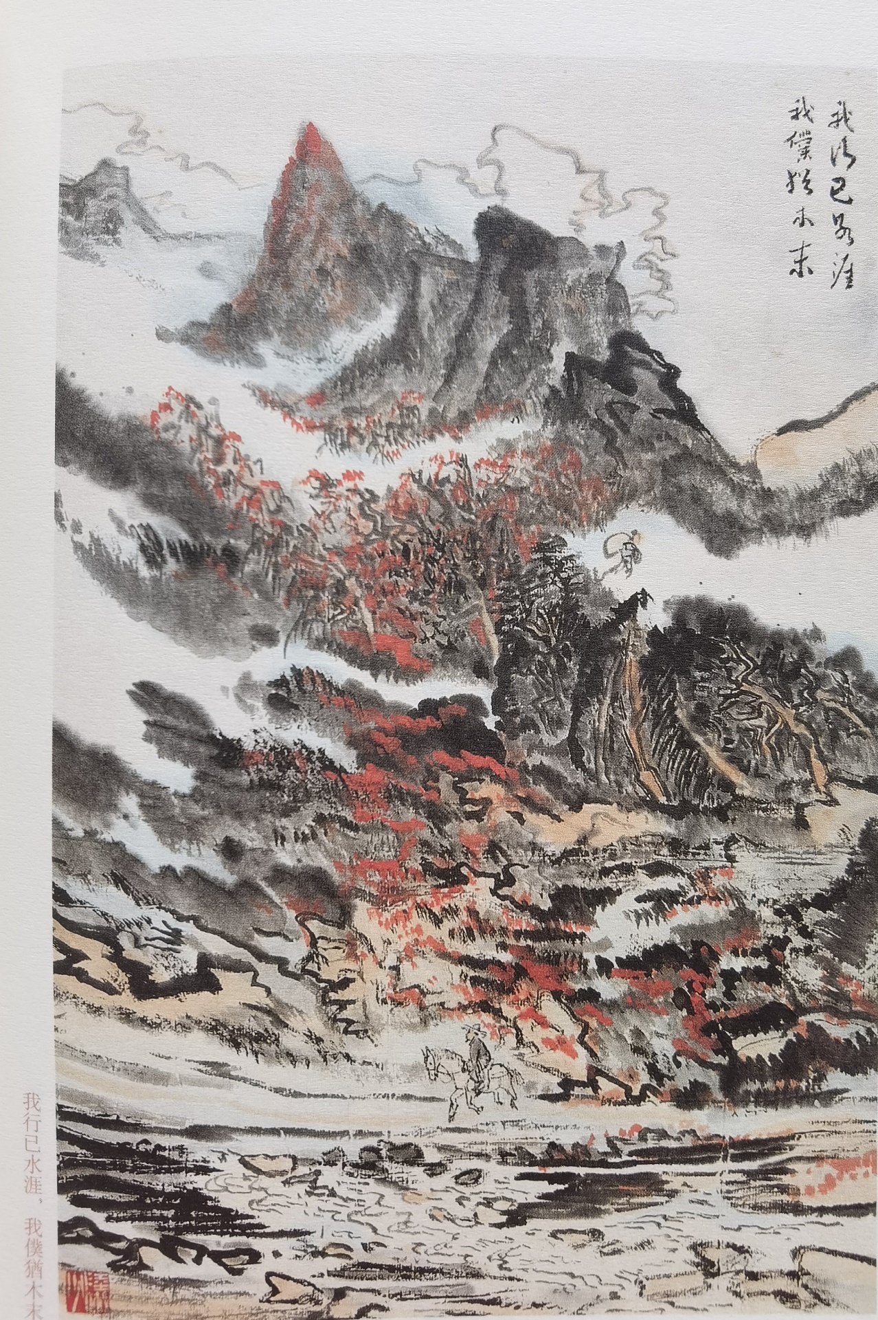 圖：陸儼少《杜甫詩意圖冊》之《我行已水濱，我仆猶木末》