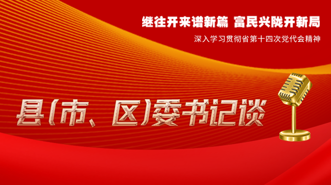 【學習貫徹省黨代會精神·縣（市、區(qū)）委書記談（3）】孫根林：開創(chuàng)縣域經(jīng)濟高質(zhì)量發(fā)展新局面