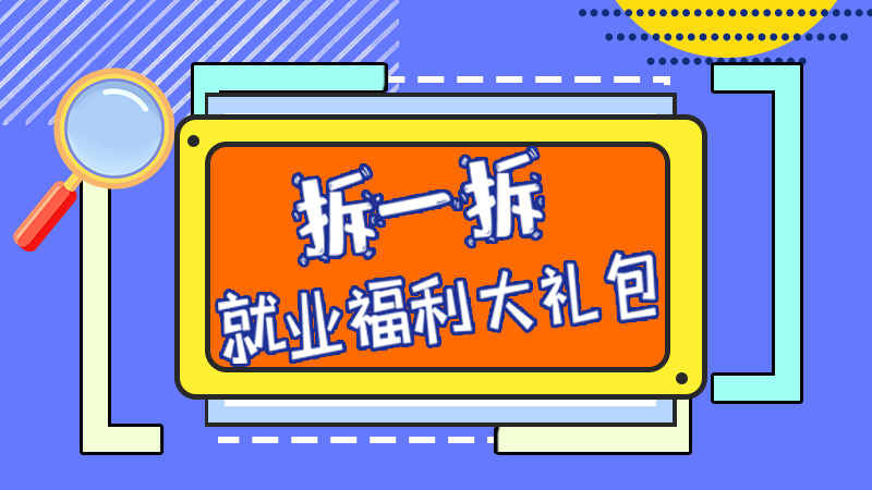 SVG丨拆一拆，就業(yè)福利大禮包