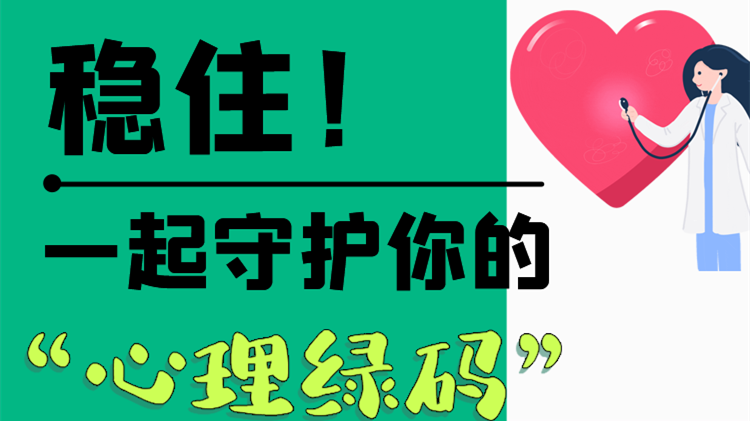 長(zhǎng)圖|穩(wěn)??！一起守護(hù)你的“心理綠碼”