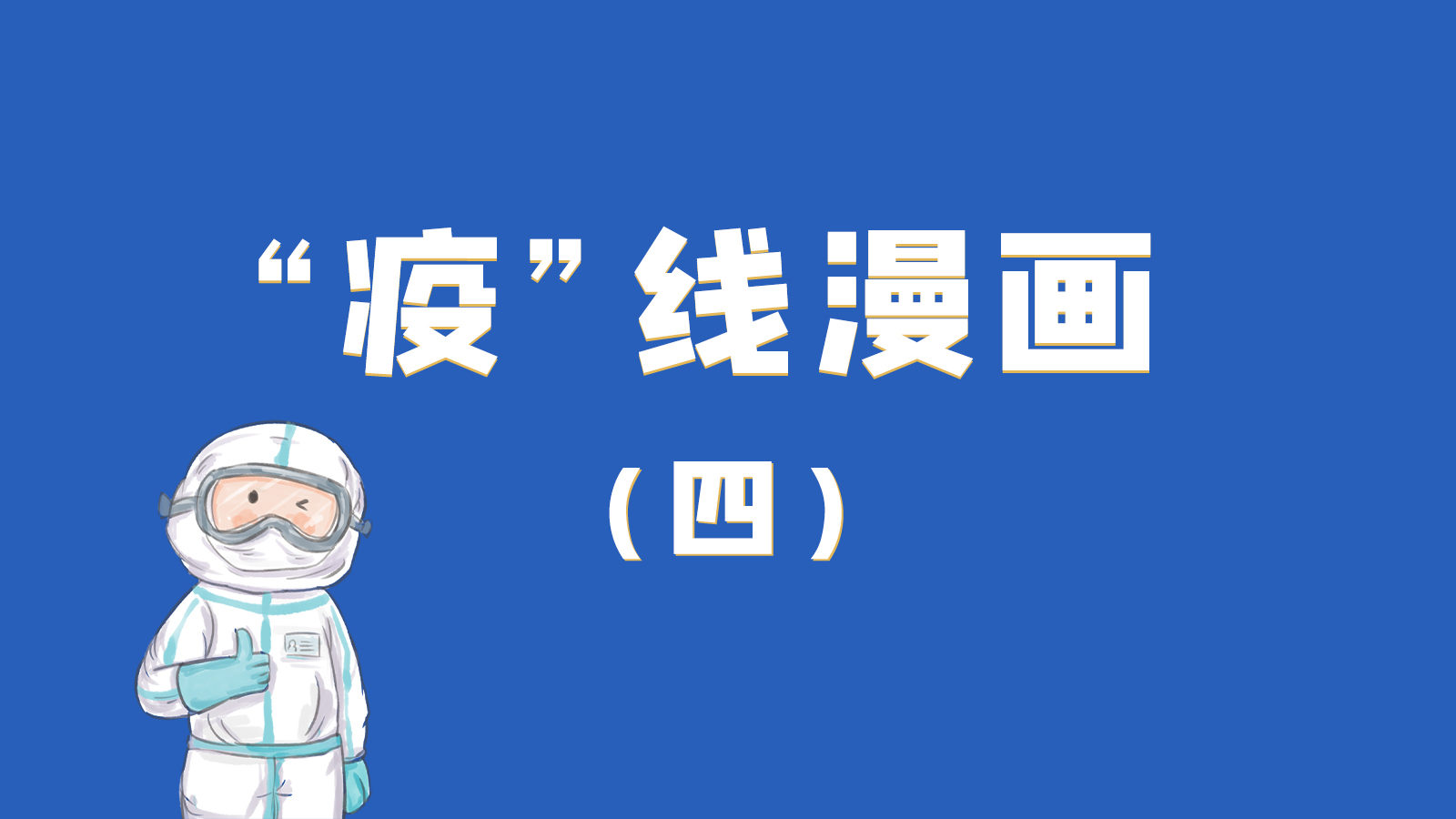 漫畫(huà)｜致敬！最美的大白，感謝你們一次次挺身而出