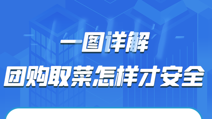 一圖詳解|團(tuán)購取菜怎樣才安全？
