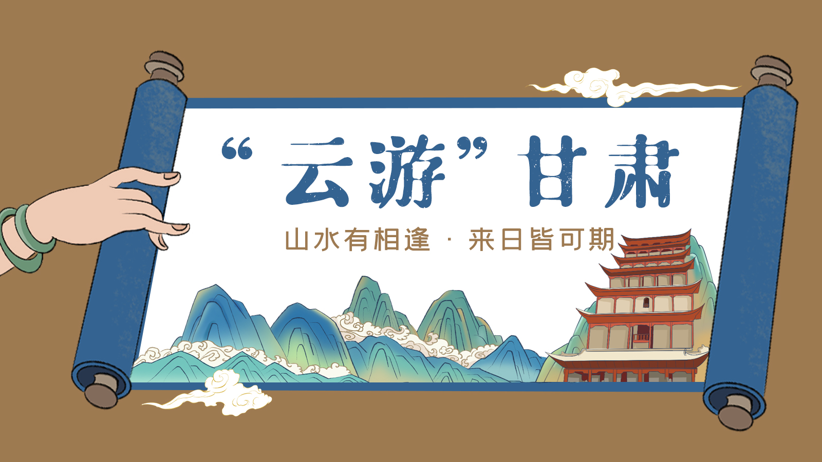 手繪｜“云游”甘肅！山水有相逢 來(lái)日皆可期