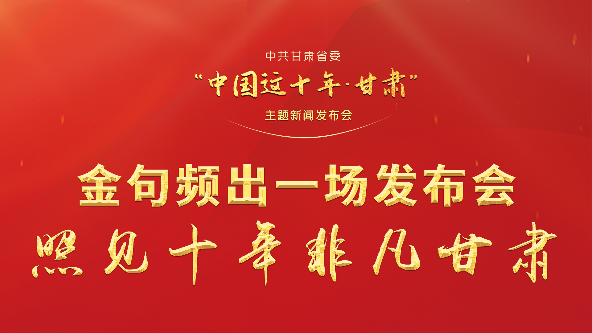 金句頻出 一場(chǎng)發(fā)布會(huì)，照見十年非凡甘肅