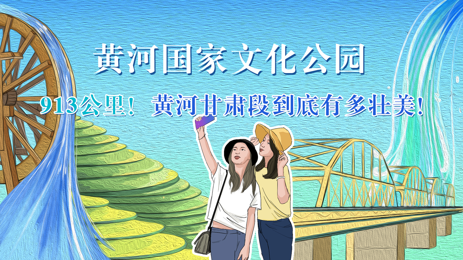 手繪|913公里！黃河甘肅段到底有多壯美！