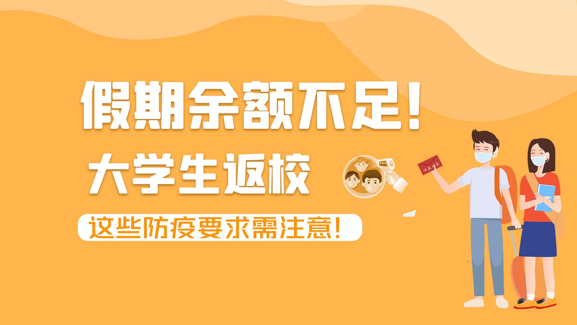 圖解|假期余額不足！大學(xué)生返校，這些防疫要求需注意！