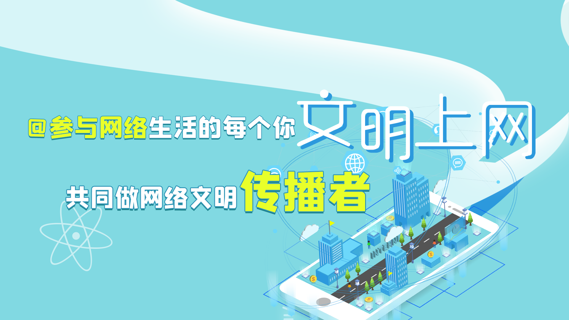 @參與網(wǎng)絡(luò)生活的每個你 文明上網(wǎng)，共同做網(wǎng)絡(luò)文明傳播者