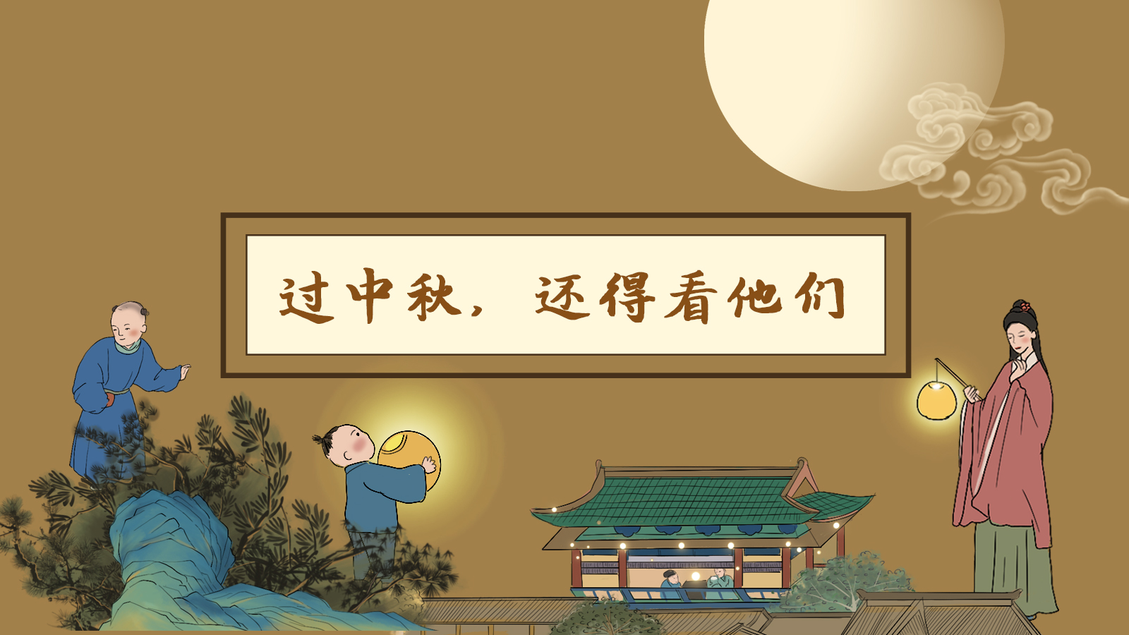 【網(wǎng)絡(luò)中國節(jié)·中秋】手繪長圖|過中秋，還得看他們