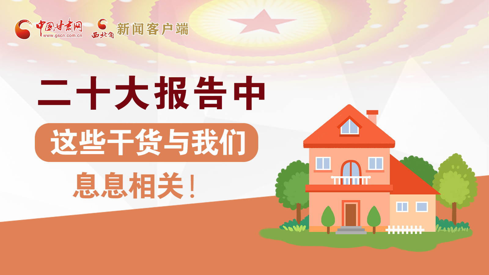 海報(bào)丨二十大報(bào)告中，這些干貨與我們息息相關(guān)！