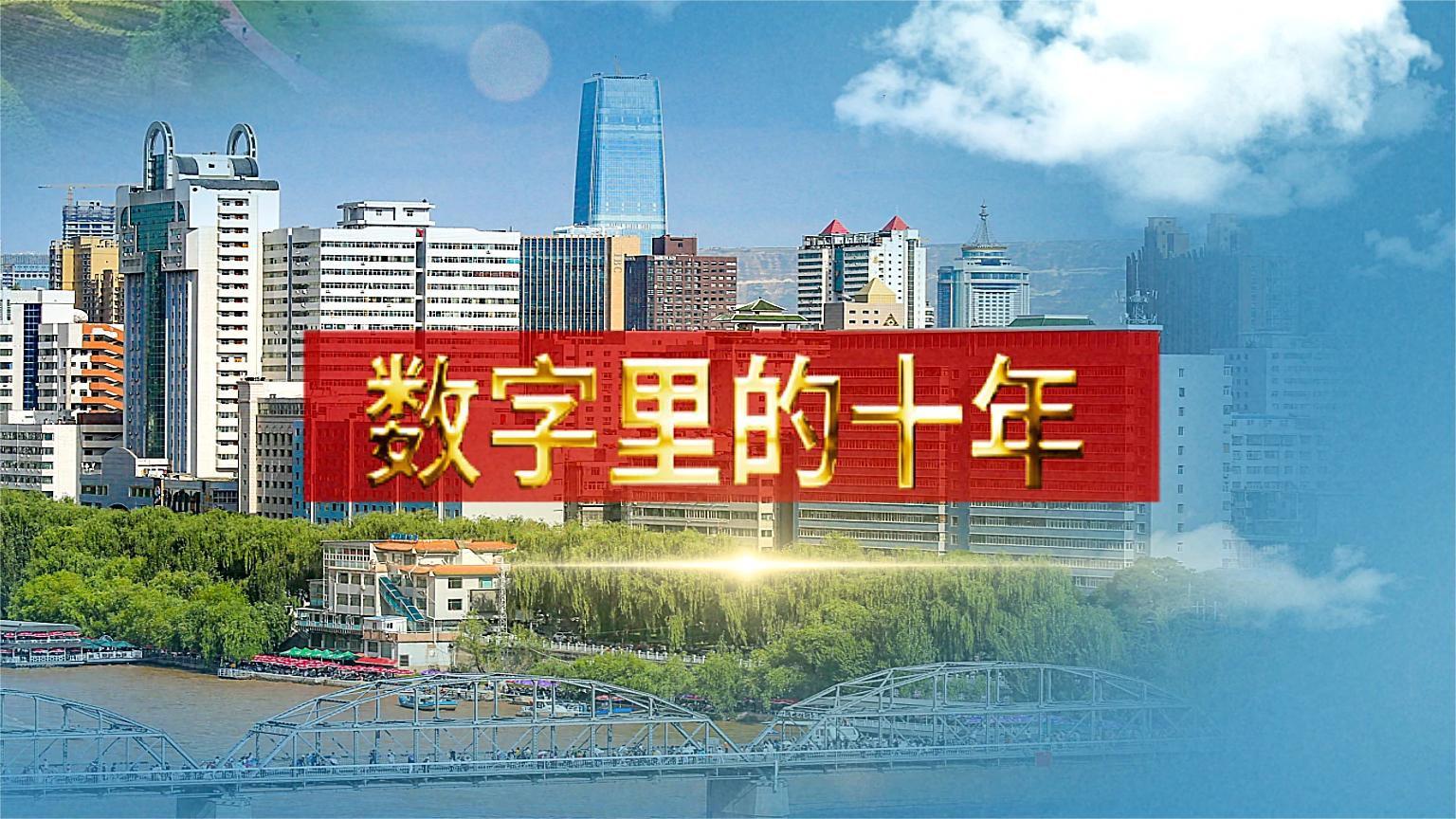 別眨眼！帶你“沉浸式”縱享數(shù)字里的十年