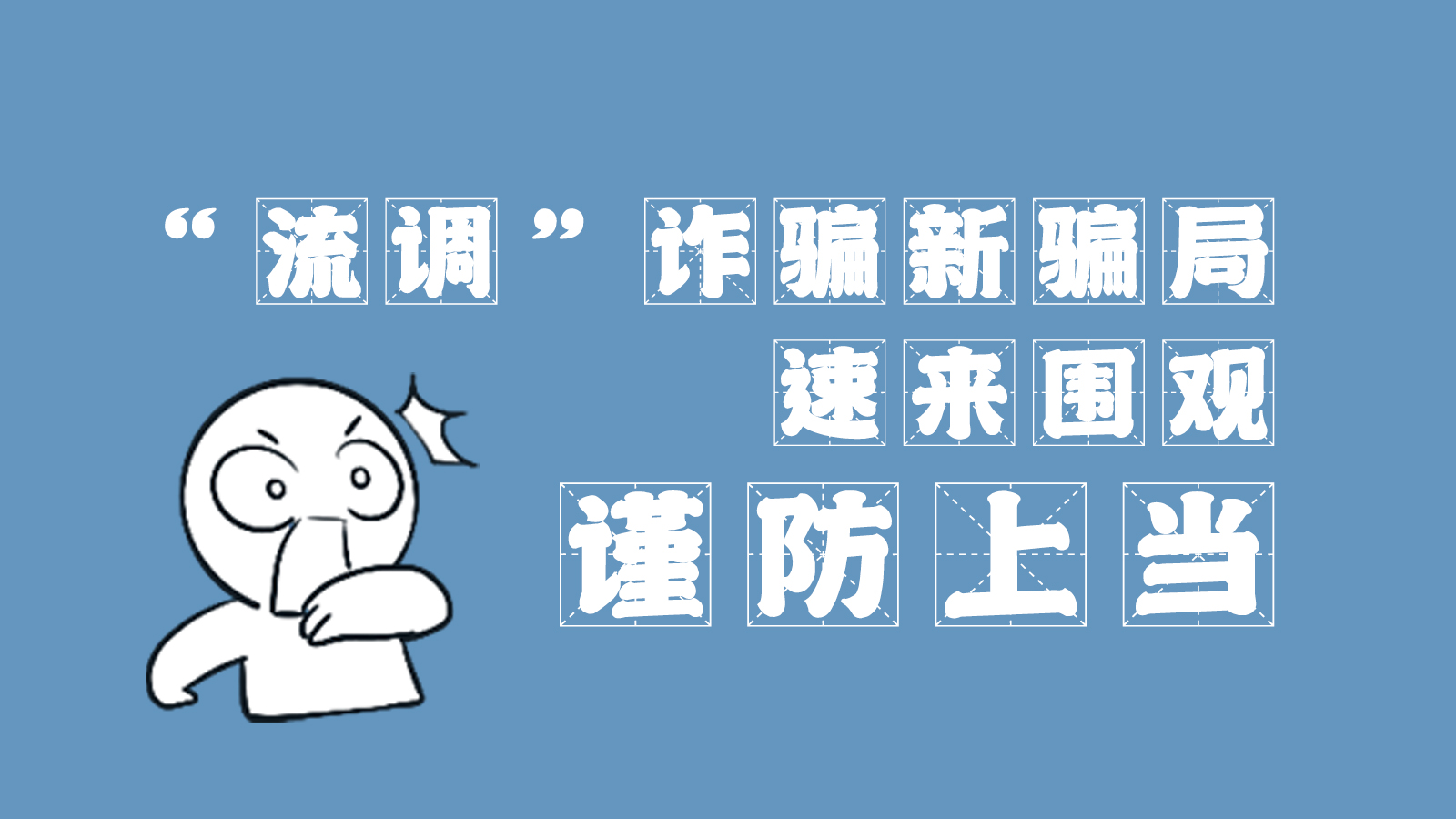 “流調(diào)”詐騙新騙局 速來圍觀，謹(jǐn)防上當(dāng)