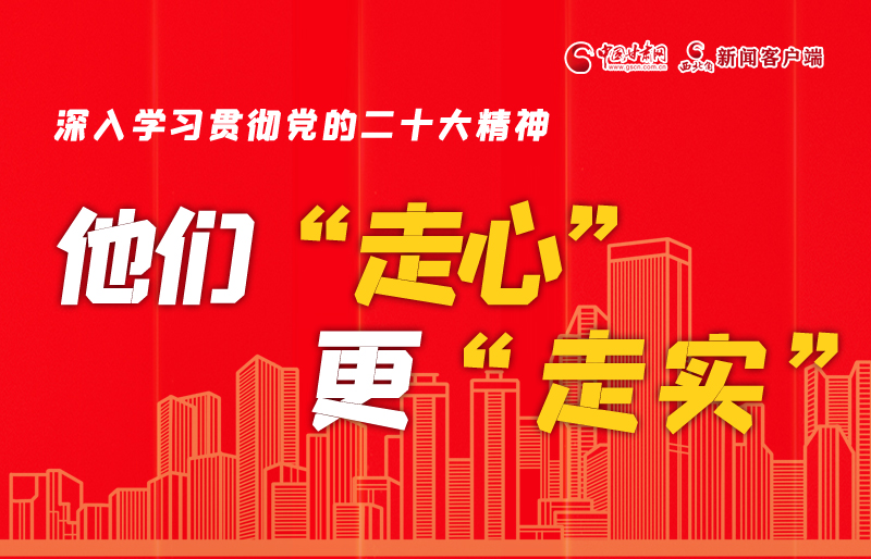 SVG海報丨深入學(xué)習(xí)貫徹黨的二十大精神，他們“走心”更“走實”