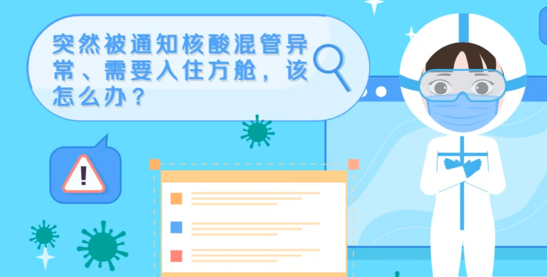 微動(dòng)畫|突然被通知核酸混管異常、需要入住方艙，該怎么辦？