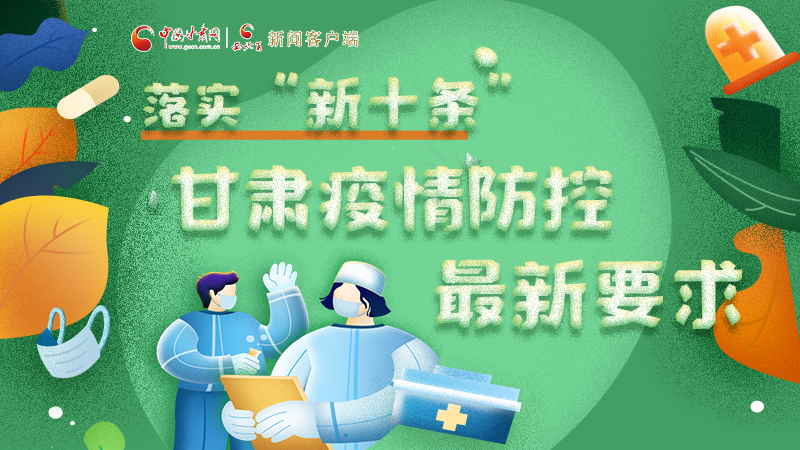 圖解 | 落實(shí)“新十條”，甘肅疫情防控最新要求→ 